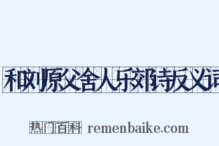 和刘原父舍人乐郊诗反义词是什么意思的图片